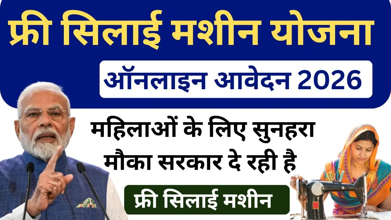 PM Free Silai Machine Yojana 2026