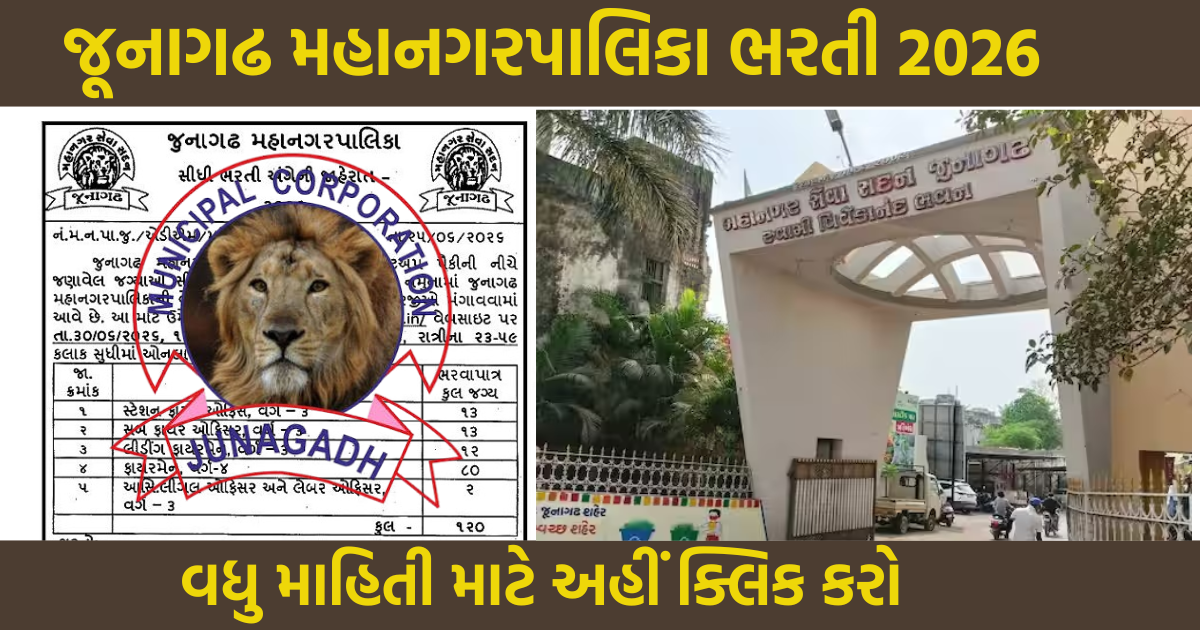 Junagadh Municipal Corporation Vacancy