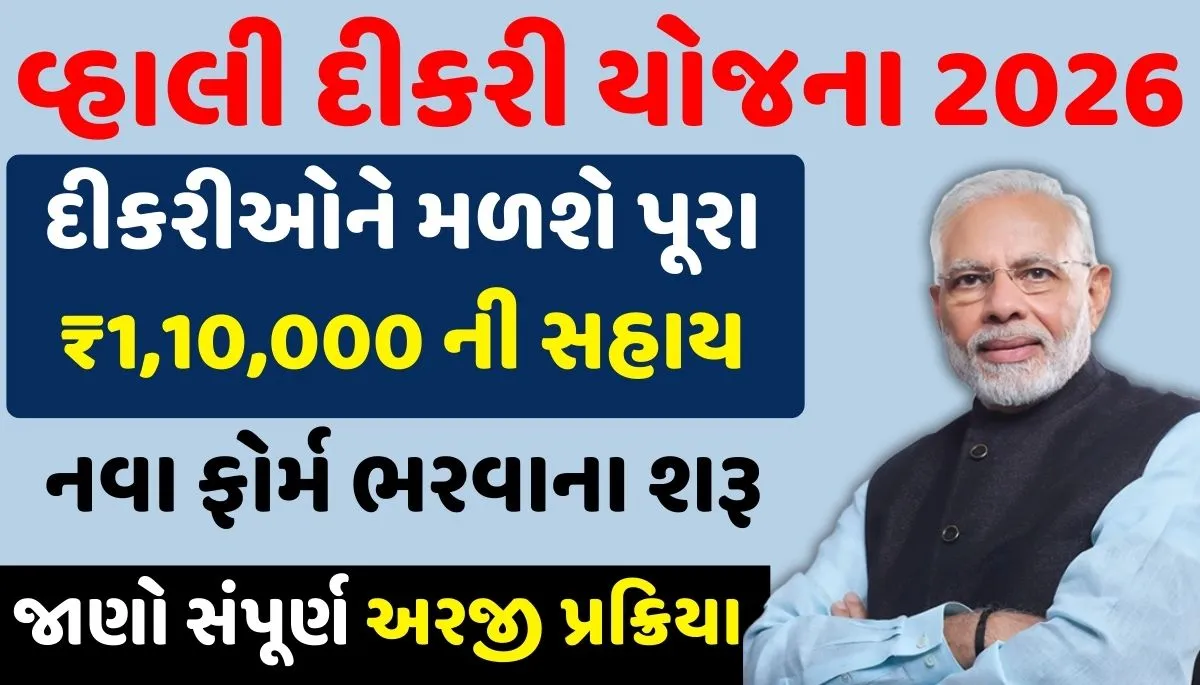 Vhali Dikri Yojana
